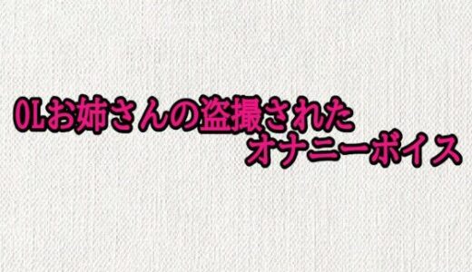 【2025-11-01発売】OLお姉さんの盗撮されたオナニーボイス【d_694228】【オナサポ倶楽部】