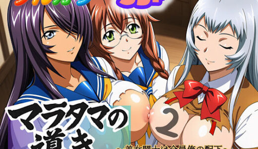 【2025-11-29発売】マラタマの導き〜美女闘士は全員俺の配下〜2【d_694235】【ぴんぴん丸】