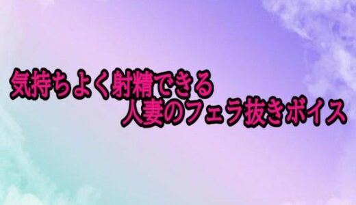 【2025-11-01発売】気持ちよく射精できる人妻のフェラ抜きボイス【d_694241】【素人ボイス】