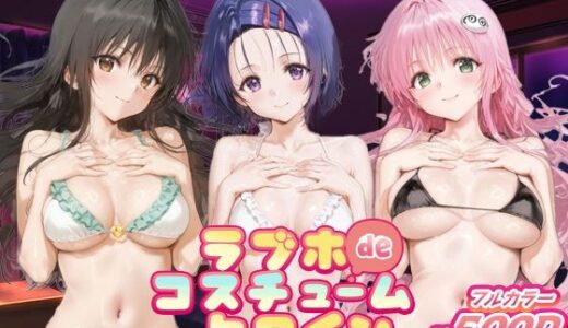 【2025-11-15発売】ラブホdeコスチュームヒロイン_古手川唯/西蓮寺/ララ【d_694249】【ぺろぺろ横丁】