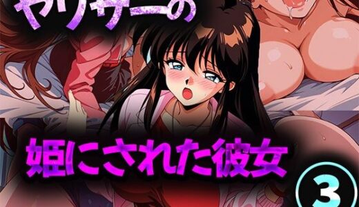 【2025-11-01発売】ヤリサーの姫にされた彼女 3【d_694250】【雷覇】