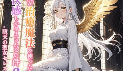 【2025-11-01発売】俺が治癒魔法を使ったら快感しか与えられない件6 ―堕天の聖女セレス―【d_694256】【寝待月】