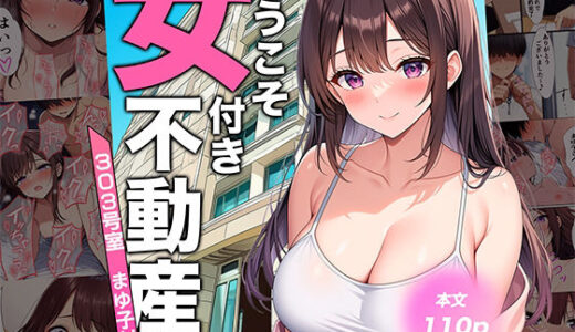【2025-11-08発売】ようこそ女付き不動産へ！【303号室まゆ子付き】【d_694257】【転生したらサークルだった】