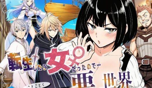 【2025-11-08発売】転生したら女だったのでことごとく勇者を籠絡して悪の世界にしてみた【d_694268】【転生したらサークルだった】