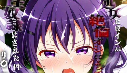 【2025-11-14発売】憧れの処女ヒロインが性奴●にされた件-リ○編-【d_694287】【ハナ】