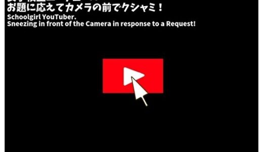 【2025-11-14発売】くしゃみ配信！ユーチューバー 後編【フルアニメーション！】【d_694308】【くしゃみフェチ専門店】