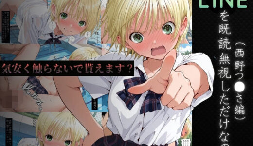 【2025-11-14発売】LINEを既読無視しただけなのに〜西野つ●さ編〜【d_694327】【violence  boy】