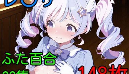 【2025-11-14発売】レ〇サ  ふたなり百合CG集【d_694336】【AI戦士グンドゥム】