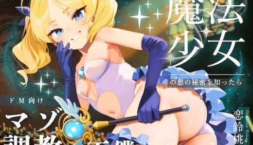 【2025-11-01発売】【ドM向け】魔法少女の悪のヒミツを知ったらマゾ調教されて下僕になる話♪ 〜快楽催●編〜【d_694339】【NB企画】