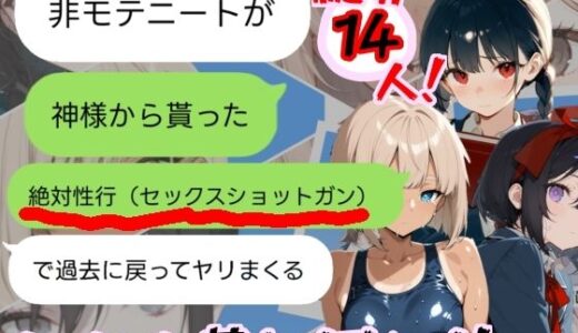 【2025-11-13発売】神様から貰った「強●性行（セックスショットガン）」で過去に戻って全員即堕ちさせる（はーと）【d_694344】【とまとみるく！】