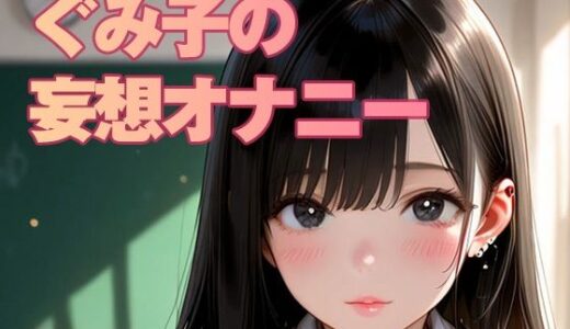 【2025-11-15発売】ぐみ子の妄想（JKコスプレ編）【d_694348】【AI美女編集部】