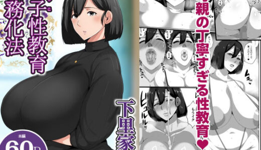 【2025-11-15発売】母子性教育義務化法案  下里家【d_694377】【アキカン】
