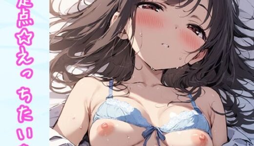 【2025-11-12発売】定点☆えっちたいむ【d_694407】【ねこあいろん】