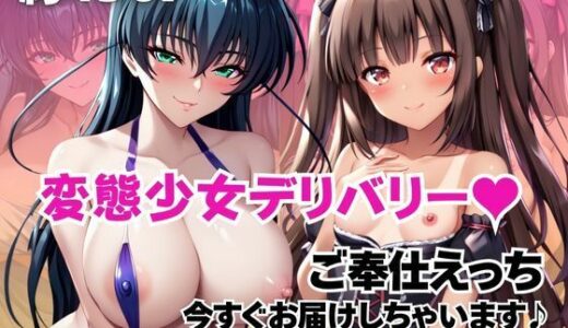 【2025-11-13発売】変態少女デリバリー！ご奉仕えっち、今すぐお届け♪〜ア○ギ＆ユ○カゼ編〜【d_694412】【ブラウンシュガー】