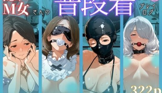 【2025-11-13発売】隠れM女さんの普段着プレイログ2 〜働く姿のまま、知と快楽の狭間に悶える淑女たちの快楽奉仕録〜【d_694413】【マタタイ補完室】