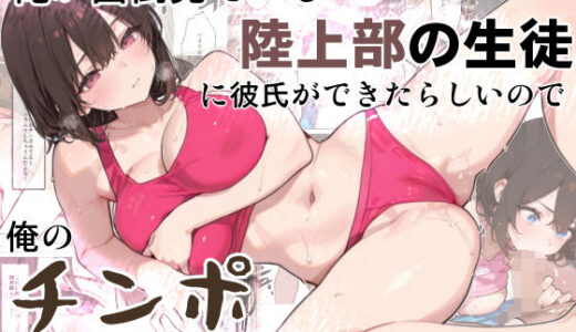 【2025-11-08発売】俺が面倒見ている陸上部の生徒に彼氏ができたらしいので、俺のチンポで別れさせた話【d_694416】【Lizard Mock】