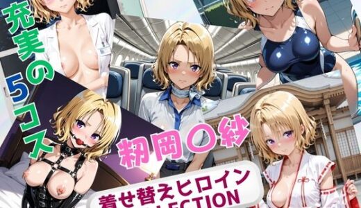 【2025-11-13発売】着せ替えヒロインCOLLECTION  ー籾岡〇紗ー【d_694420】【ウンポコロコ】