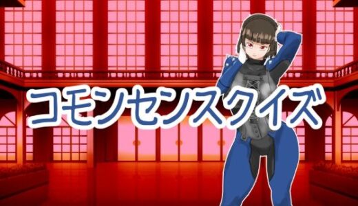 【2025-11-02発売】コモンセンスクイズ【d_694454】【超幻想探偵社】