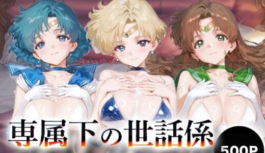 【2025-11-14発売】専属下の世話係_セーラーマーキュリー / セーラーウラヌス / セーラージュピター【d_694455】【バナナクラッシュ】