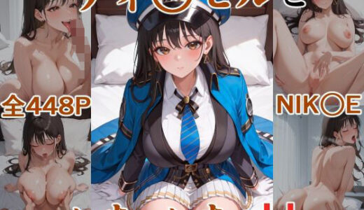 【2025-11-15発売】ディ○ゼルといちゃいちゃH  NIK○E【d_694473】【にけにけ】