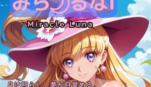 【2025-11-14発売】みら るなI ―月は照らし、夢が目覚める。―【d_694487】【Culeria】