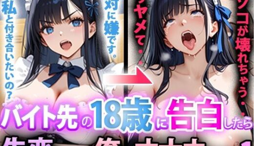 【2025-11-15発売】バイト先の18歳に告白したら、失恋したので俺のオナホにした話 前編【d_694489】【寝取られマーケット】