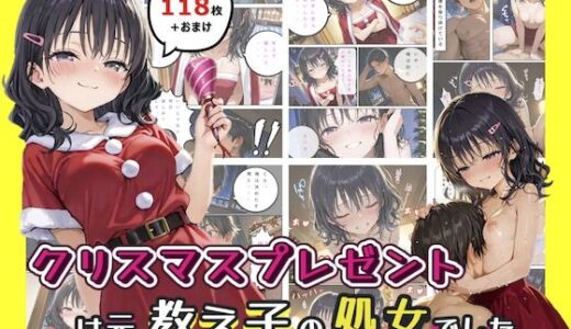 【2025-11-14発売】クリスマスプレゼントは元教え子の処女でした【d_694506】【hentaiedge】