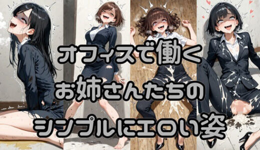 【2025-11-14発売】オフィスで働くお姉さんたちのシンプルにエロい姿【d_694519】【Socks Fetish Gallery】