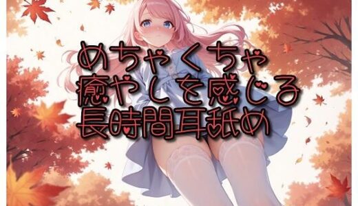 【2025-11-01発売】【超耳舐め特化】めちゃくちゃ癒やしを感じる長時間耳舐め【安眠ASMR】【d_694523】【ありみえASMRワールド】