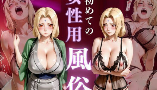 【2025-11-18発売】初めての女性用風俗 vol.29【d_694537】【晩酌】