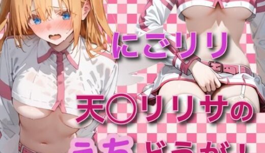 【2025-11-13発売】にごリリ天乃リ◯サのえちどうが！【d_694569】【tebuku】