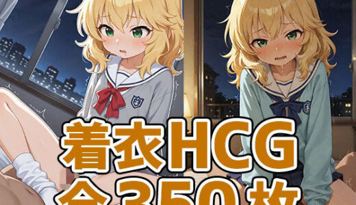 【2025-11-15発売】ちゃま着衣セックスHCG集350枚【d_694576】【AIで遊ぼ】
