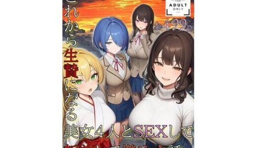 【2025-11-14発売】生贄の話【d_694579】【KKKK】