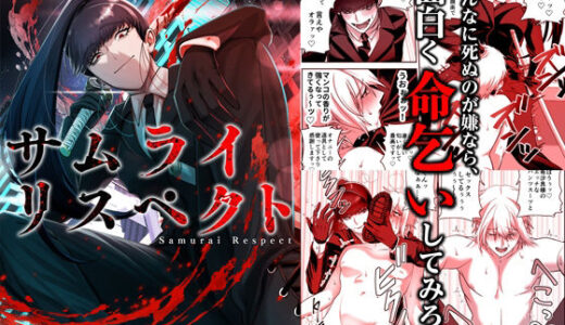 【2025-11-15発売】サムライリスペクト【d_694584】【ミスターほっけ】