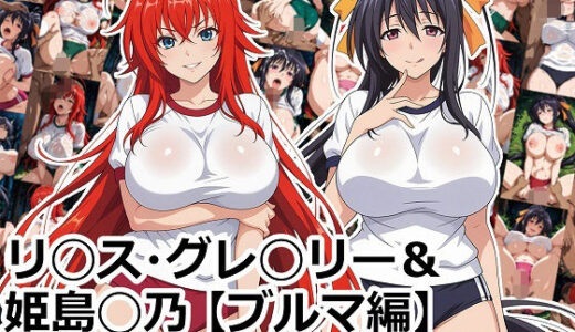 【2025-11-14発売】リ◯ス・グレ◯リー＆姫島◯乃【ブルマ編】【d_694612】【aie4x】