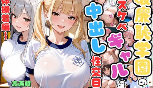 【2025-11-14発売】破廉恥学園のどスケベギャル達と中出し性交日記〜体操着編〜【女子校生】【複数キャラ】【セリフ入り有】【CG500枚】【d_694613】【変態戦隊スープマン】