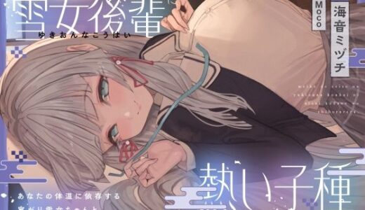 【2025-11-16発売】名家で清楚な雪女後輩に熱い子種を搾られる。〜あなたの体温に依存する寒がり雪女ちゃんと密着子作りえっちで温まる話〜【d_694618】【オーガミニュータウン】