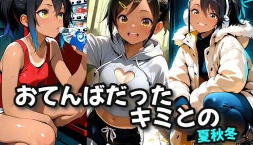 【2025-11-12発売】おてんばだったキミとの夏秋冬【d_694620】【絶倫影法師2次】