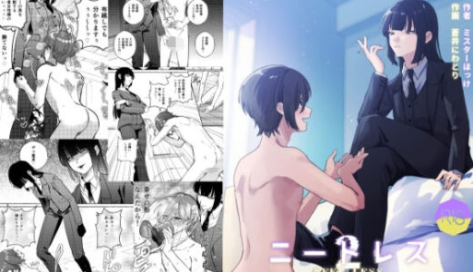 【2025-11-15発売】ニートレス2【d_694623】【ミスターほっけ】