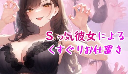 【2025-11-14発売】Sっ気彼女によるくすぐりお仕置き【d_694688】【自分の名前でエロまんが】