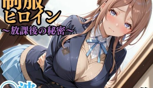 【2025-11-07発売】制服ヒロイン 〜放課後の秘密〜 ◯波【d_694702】【ピーチドロップス】
