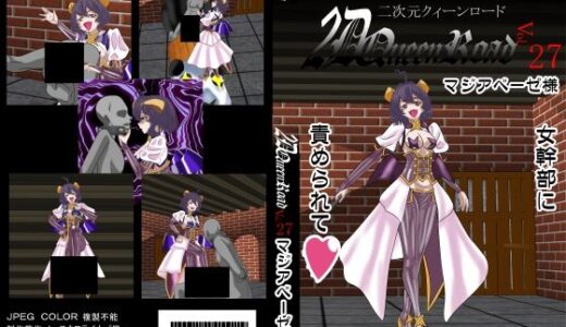 【2025-11-01発売】二次元クィーンロード27〇ジアベーゼ様編【d_694743】【NORTH CAROLINA POWER】