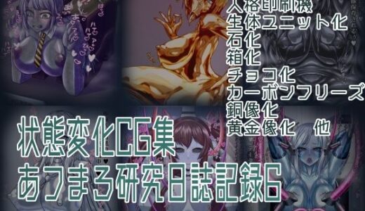 【2025-11-01発売】状態変化CG集 あフまろ研究日誌記録6【d_694764】【あフまろ研究日誌】