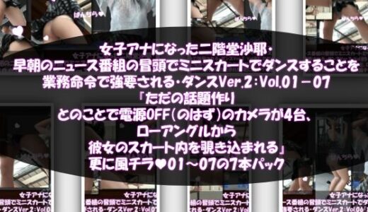 【2025-11-01発売】女子アナになった二階堂沙耶・早朝のニュース番組の冒頭でミニスカートでダンスすることを業務命令で強要される・ダンスVer.2:Vol.01〜07『ただの話題作りとのことで電源OFF（のはず）のカメラが4台、ローアングルから彼女のスカート内を覗き込むように設置されている:PV01〜07までの7本セット総集編！』【d_694801】【Libido-Labo】