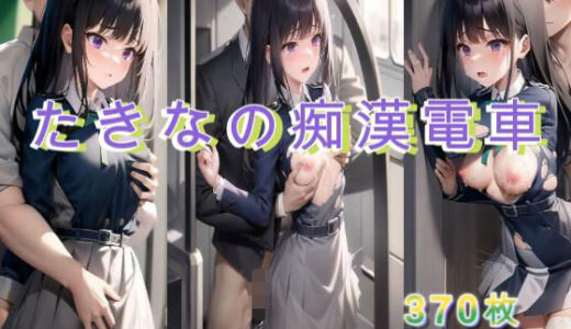 【2025-11-13発売】たきなの痴●電車【d_694807】【アクアライズ】