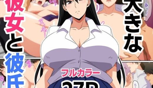 【2025-11-01発売】大きな彼女と彼氏【d_694808】【はらへら】