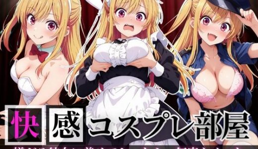 【2025-11-15発売】快感コスプレ部屋〜嫌がる彼女に着せてヤったら、何度もイッた〜星◯ルビー編〜【d_694810】【堕コスヒロインズ♪】