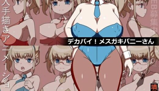 【2025-11-01発売】デカパイ！メス○キバニーさん【d_694813】【墳丹吉】