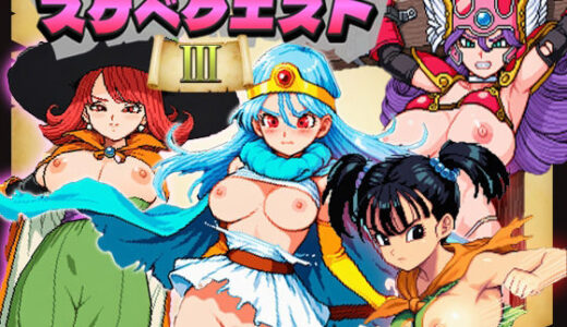 【2025-11-13発売】【すけべクエスト3】伝説の名作が今ここに■ドット絵レトロ風476枚■【d_694816】【コットンぱんちゅ】