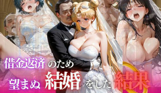 【2025-11-19発売】借金返済のため望まぬ結婚をした結果vol.5【d_694825】【ヒロイン】